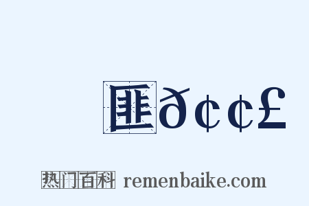 匪𢢣是什么意思的图片